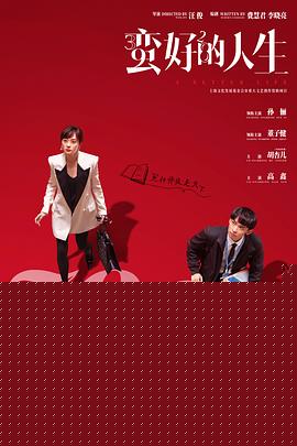 蛮好的人生海报